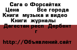 Сага о Форсайтах › Цена ­ 175 - Все города Книги, музыка и видео » Книги, журналы   . Дагестан респ.,Дербент г.